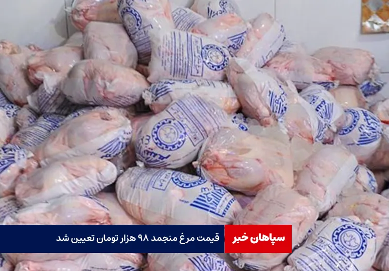 قیمت مرغ منجمد ۹۸ هزار تومان تعیین شد