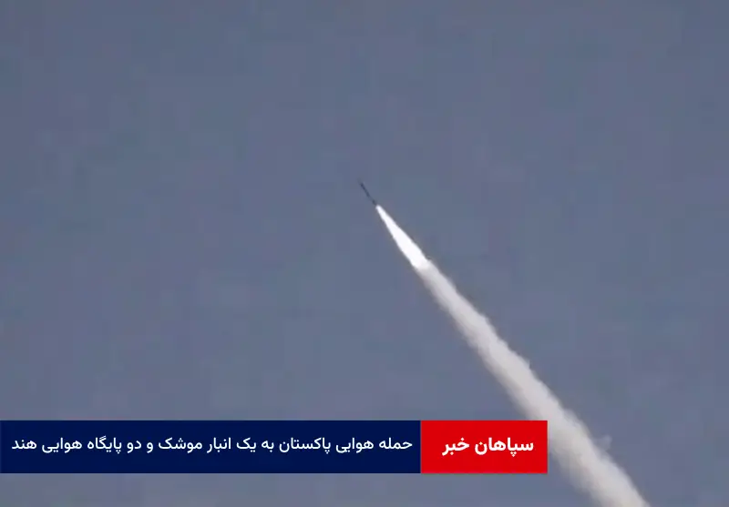 حمله هوایی پاکستان به یک انبار موشک و دو پایگاه هوایی هند