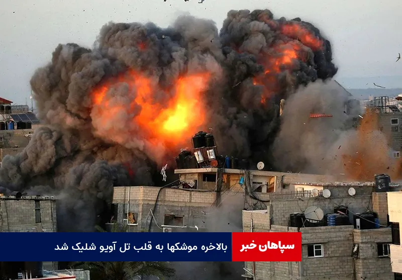 بالاخره موشکها به قلب تل آویو شلیک شد!