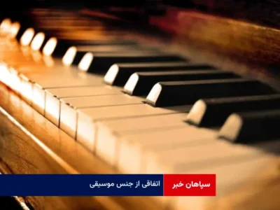 اتفاقی از جنس موسیقی