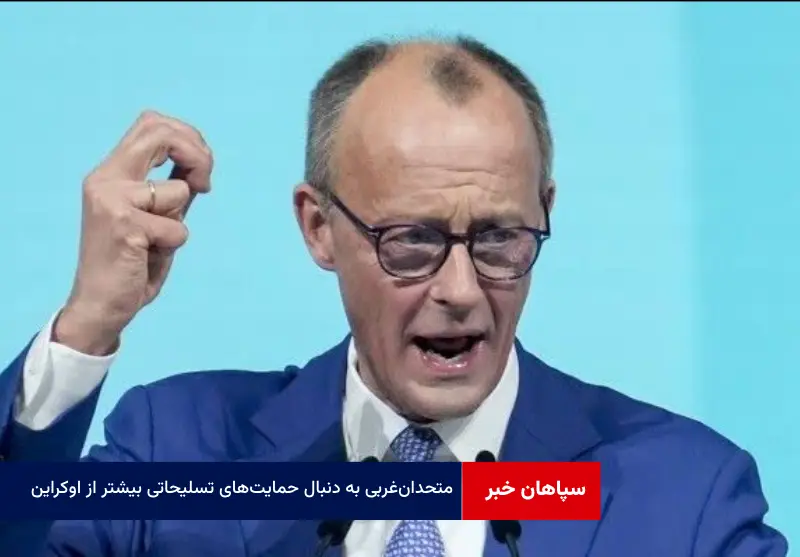 متحدان‌غربی به دنبال حمایت‌های تسلیحاتی بیشتر از اوکراین