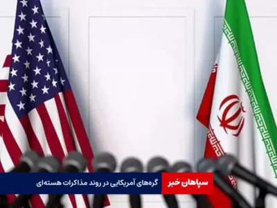 گره‌های آمریکایی در روند مذاکرات هسته‌ای