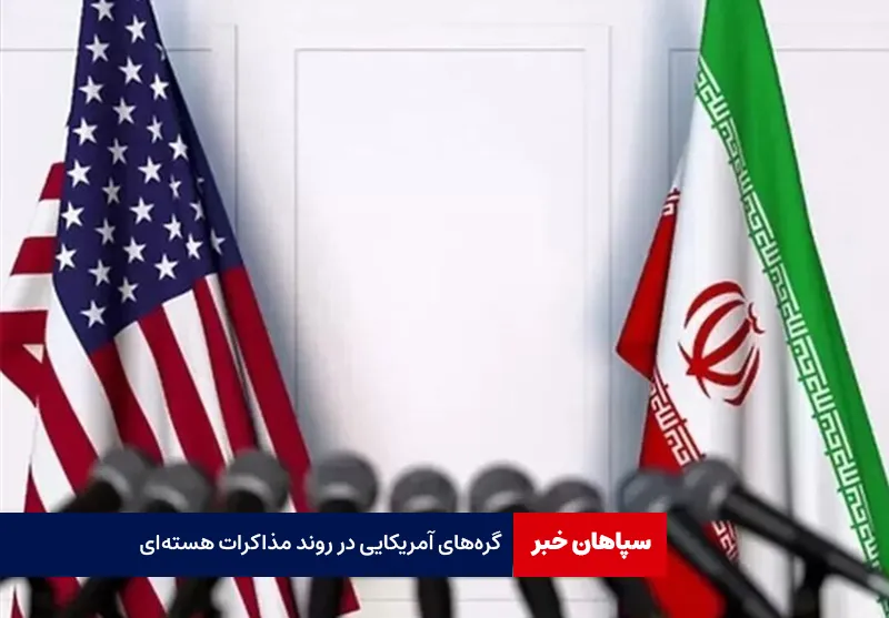گره‌های آمریکایی در روند مذاکرات هسته‌ای