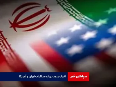 اخبار جدید درباره مذاکرات ایران و آمریکا