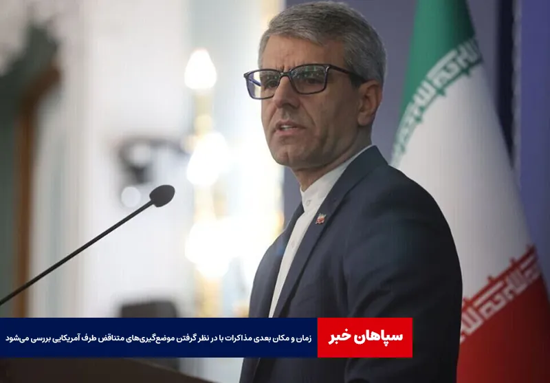 زمان و مکان بعدی مذاکرات با در نظر گرفتن موضع‌گیری‌های متناقض طرف آمریکایی بررسی می‌شود