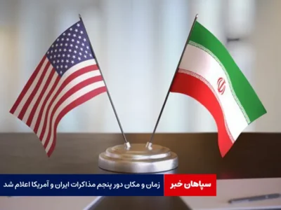 زمان و مکان دور پنجم مذاکرات ایران و آمریکا اعلام شد