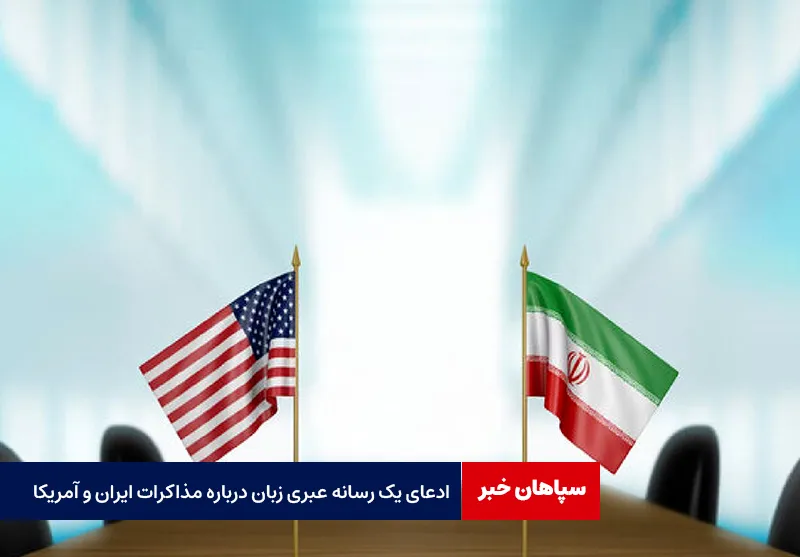 ادعای یک رسانه عبری زبان درباره مذاکرات ایران و آمریکا