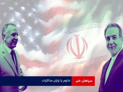 تداوم یا پایان مذاکرات