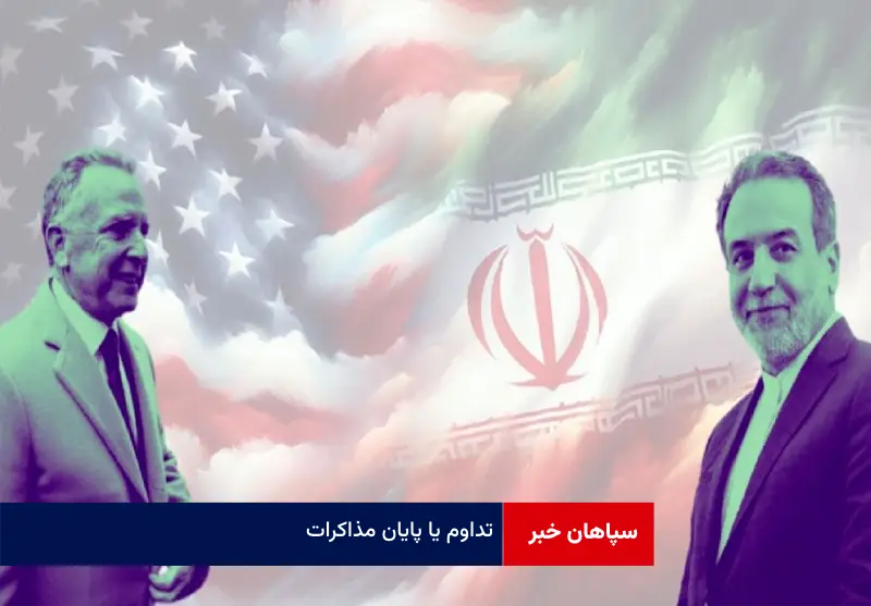 تداوم یا پایان مذاکرات