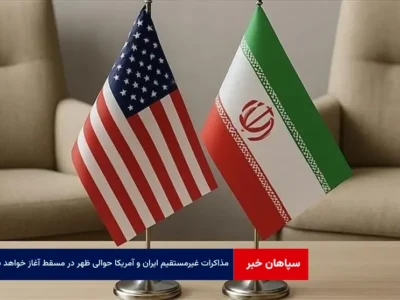 مذاکرات غیرمستقیم ایران و آمریکا حوالی ظهر در مسقط آغاز خواهد شد