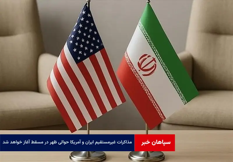 مذاکرات غیرمستقیم ایران و آمریکا حوالی ظهر در مسقط آغاز خواهد شد