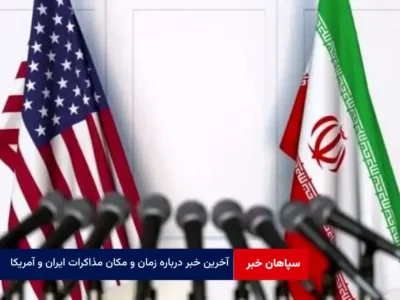 آخرین خبر درباره زمان و مکان مذاکرات ایران و آمریکا