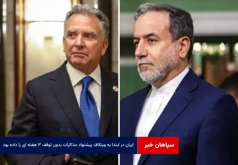 ایران در ابتدا به ویتکاف پیشنهاد مذاکرات بدون توقف ۳ هفته ای را داده بود تا از تأثیرگذاری عوامل خارجی جلوگیری شود