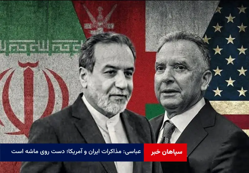 عباسی: مذاکرات ایران و آمریکا؛ دست روی ماشه است