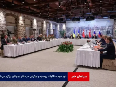 دور دوم مذاکرات روسیه و اوکراین در دفتر اردوغان برگزار می‌شود