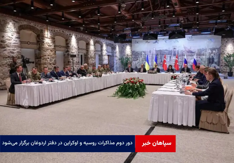 دور دوم مذاکرات روسیه و اوکراین در دفتر اردوغان برگزار می‌شود