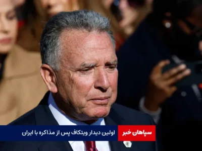 اولین دیدار ویتکاف پس از مذاکره با ایران