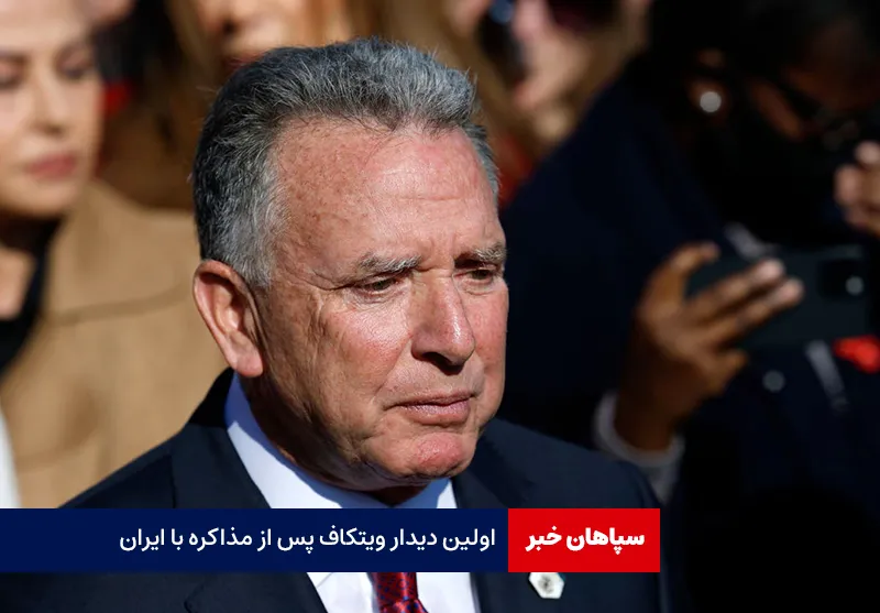 اولین دیدار ویتکاف پس از مذاکره با ایران