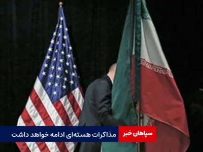 مذاکرات هسته‌ای ادامه خواهد داشت