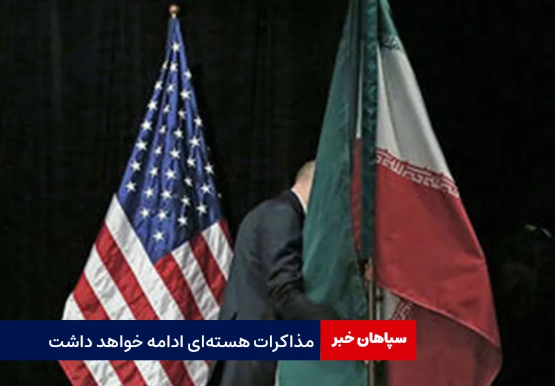 مذاکرات هسته‌ای ادامه خواهد داشت