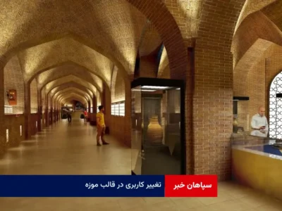تغییر کاربری در قالب موزه