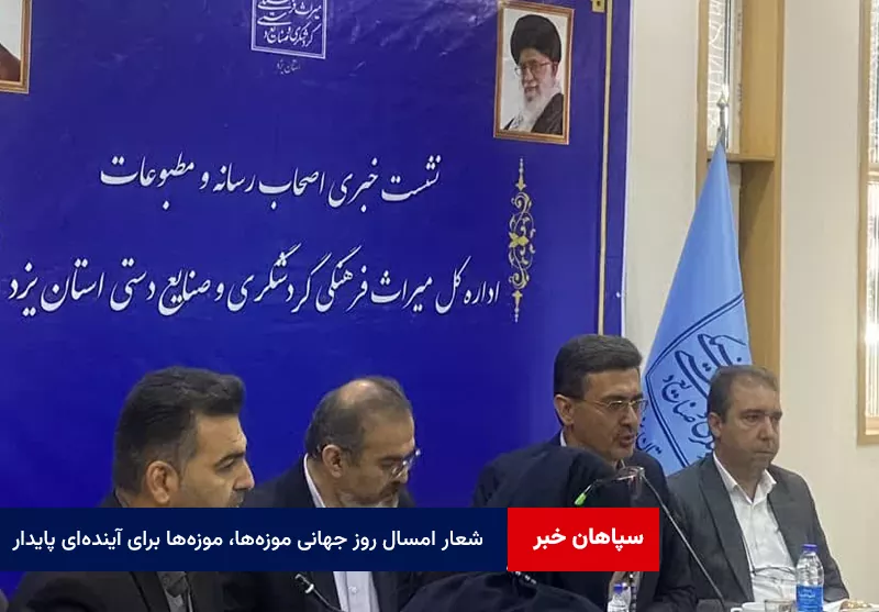 شعار امسال روز جهانی موزه‌ها «موزه‌ها برای آینده‌ای پایدار»