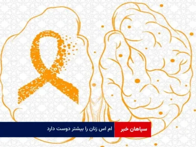 ام اس زنان را بیشتر دوست دارد