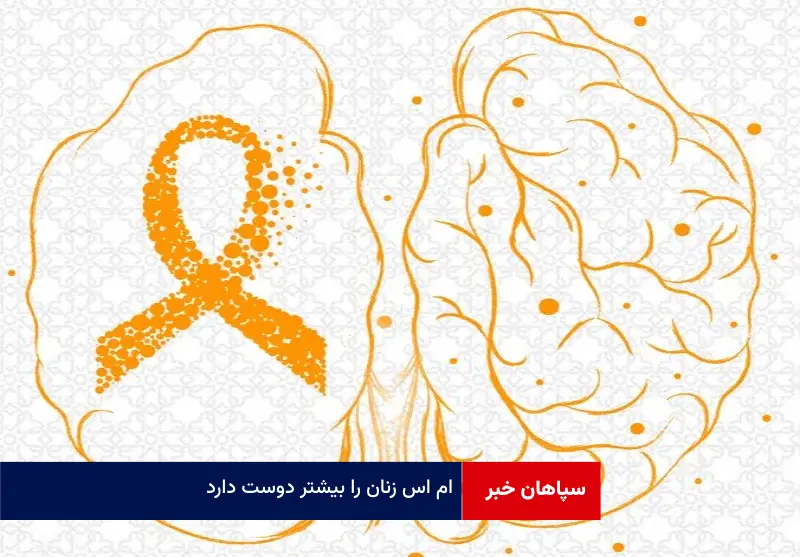 ام اس زنان را بیشتر دوست دارد