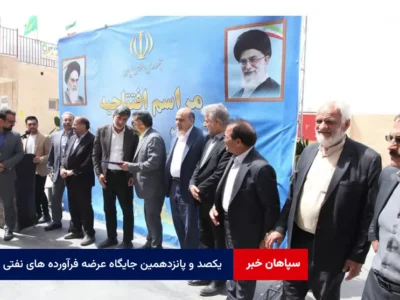 یکصد و پانزدهمین جایگاه عرضه فرآورده های نفتی در استان یزد افتتاح شد