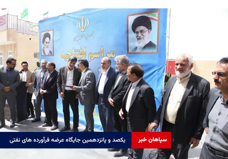 یکصد و پانزدهمین جایگاه عرضه فرآورده های نفتی در استان یزد افتتاح شد