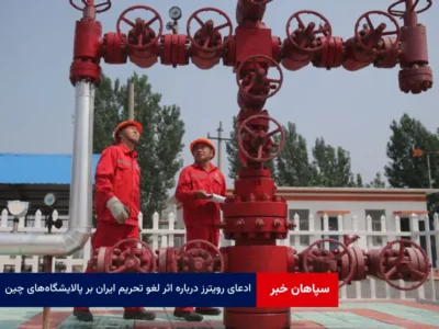 ادعای رویترز درباره اثر لغو تحریم ایران بر پالایشگاه‌های چین