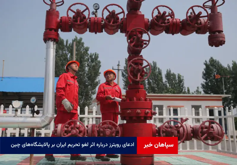 ادعای رویترز درباره اثر لغو تحریم ایران بر پالایشگاه‌های چین