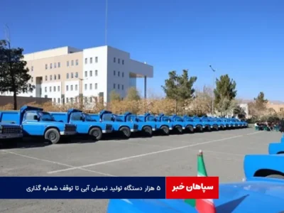 ۵ هزار دستگاه تولید نیسان آبی تا توقف شماره گذاری