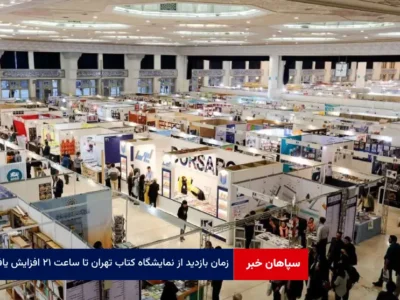 زمان بازدید از نمایشگاه کتاب تهران تا ساعت ۲۱ افزایش یافت