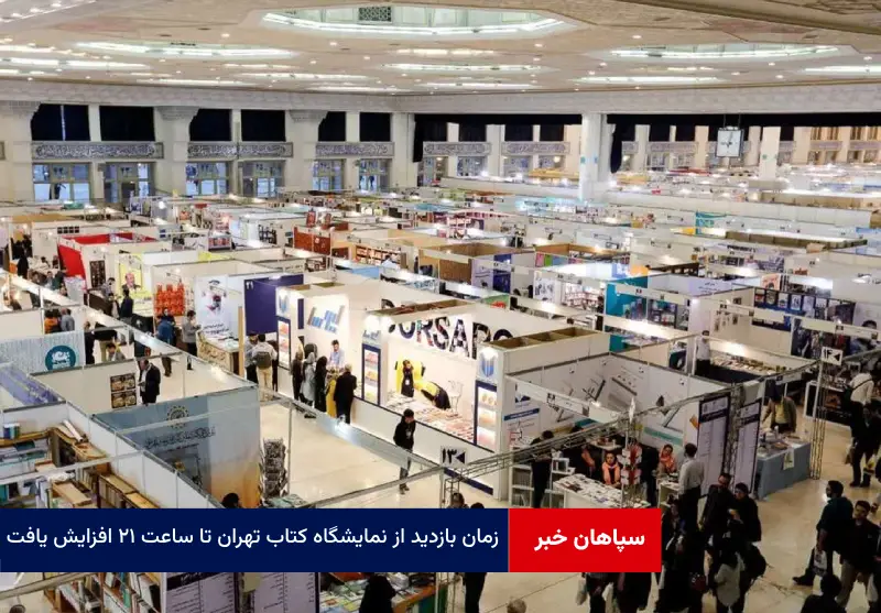 زمان بازدید از نمایشگاه کتاب تهران تا ساعت ۲۱ افزایش یافت