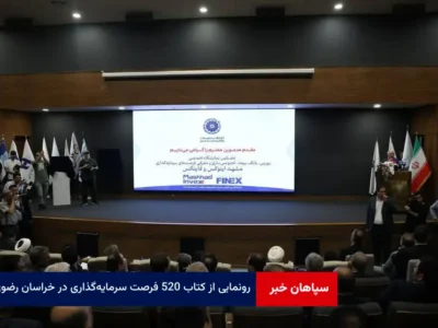 رونمایی از کتاب ۵۲۰ فرصت سرمایه‌گذاری در خراسان رضوی