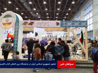 حضور جمهوری اسلامی ایران در نمایشگاه بین المللی کتاب کلمبیا