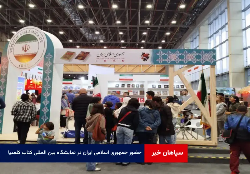 حضور جمهوری اسلامی ایران در نمایشگاه بین المللی کتاب کلمبیا