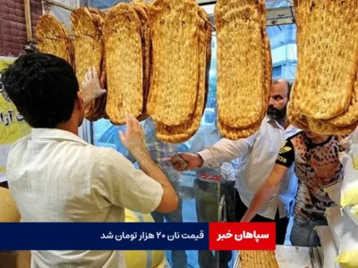 قیمت نان ۲۰ هزار تومان شد!