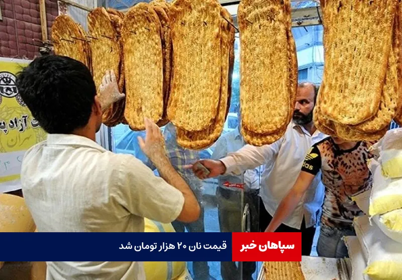 قیمت نان ۲۰ هزار تومان شد!