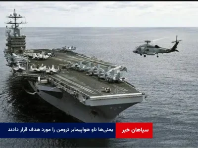 یمنی‌ها ناو هواپیمابر ترومن را مورد هدف قرار دادند