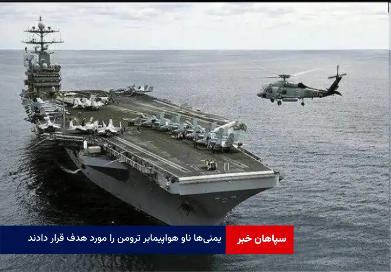 یمنیها ناو هواپیمابر ترومن را مورد هدف قرار دادند