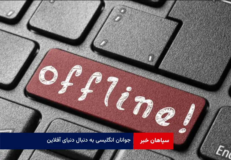جوانان انگلیسی به دنبال دنیای آفلاین
