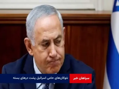 نئوکان‌های حامی اسرائیل پشت درهای بسته