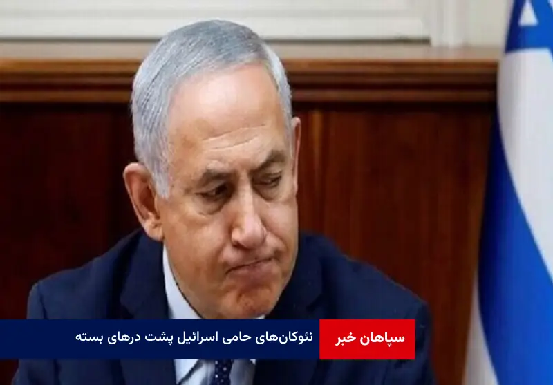 نئوکانهای حامی اسرائیل پشت درهای بسته