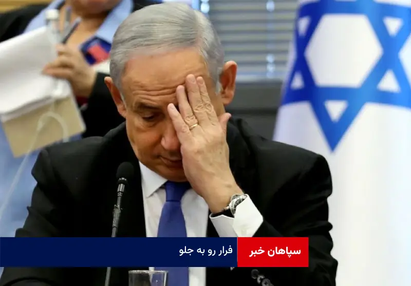 فرار رو به جلو