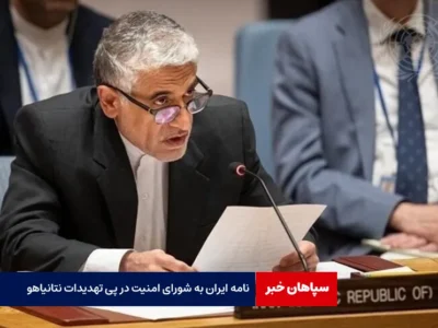 نامه ایران به شورای امنیت در پی تهدیدات نتانیاهو