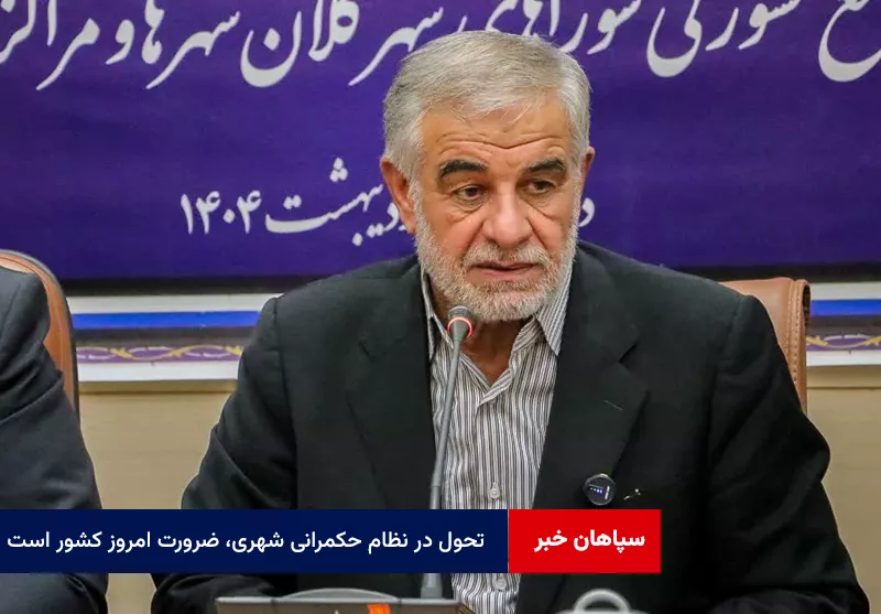 تحول در نظام حکمرانی شهری، ضرورت امروز کشور است