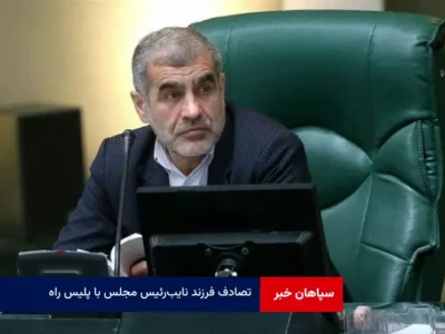 تصادف فرزند نایب‌رئیس مجلس با پلیس راه 