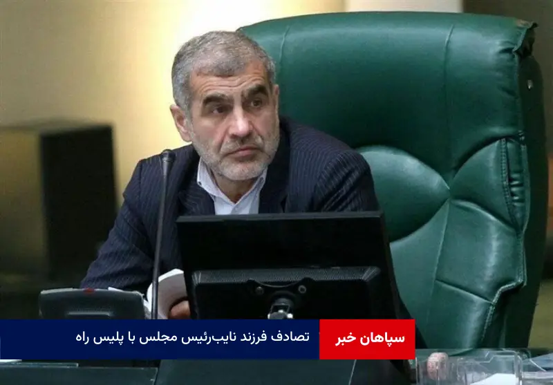 تصادف فرزند نایب‌رئیس مجلس با پلیس راه 